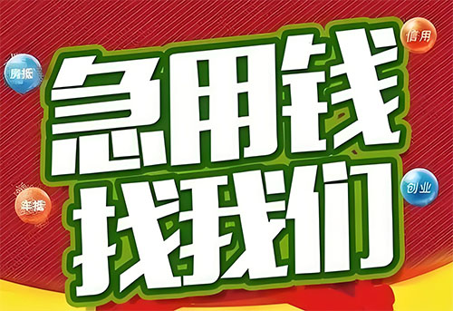 池州空放贷款|个人无抵押借钱|急用钱生意贷
